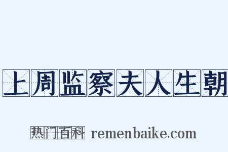 上周监察夫人生朝是什么意思的图片